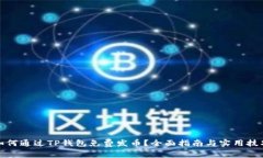 如何通过TP钱包免费发币？全面指南与实用技巧