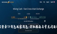 如何登录TP钱包观察钱包：详细指南与常见问题解