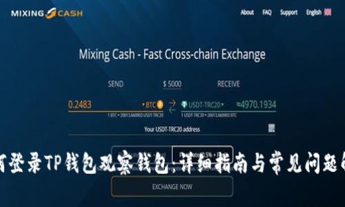 如何登录TP钱包观察钱包：详细指南与常见问题解答