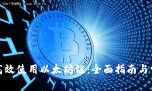 TP钱包如何高效使用以太坊链：全面指南与常见问题解答