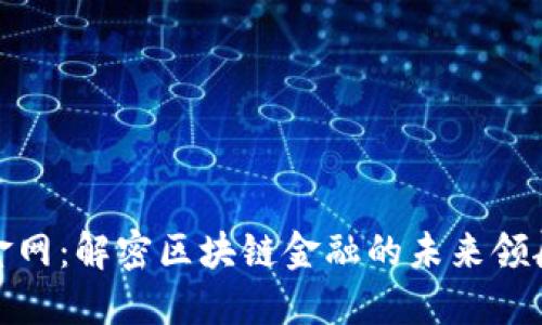 链金网：解密区块链金融的未来领航者