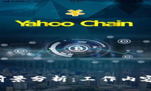 区块链金融职业前景分析：工作内容、发展路径与挑战