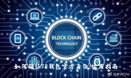 如何确认TP钱包官方身份：实用指南