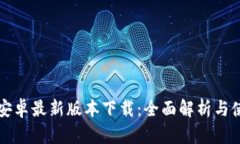 TP钱包安卓最新版本下载：全面解析与使用指南