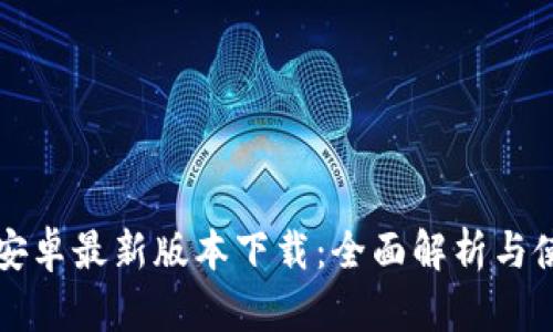 TP钱包安卓最新版本下载：全面解析与使用指南