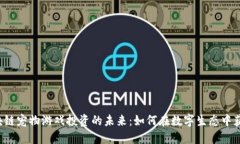 区块链宠物游戏投资的未来：如何在数字生态中