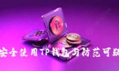 如何安全使用TP钱包与防范可疑电话