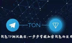 CORE钱包TP测试教程：一步步掌握加密钱包的使用