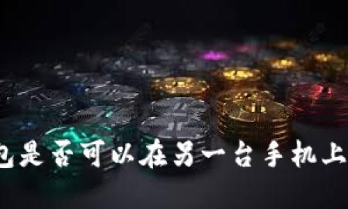 TP钱包是否可以在另一台手机上登录？