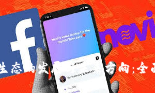 区块链金融生态的发展与未来方向：全面分析与展望