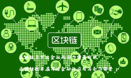 区块链与万达金融的合作前景分析

区块链技术在万达金融的应用与合作前景