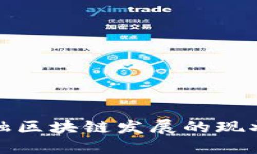 北京地方金融区块链发展的现状与未来趋势