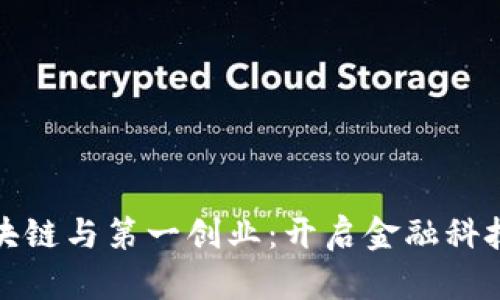 金融区块链与第一创业：开启金融科技新纪元