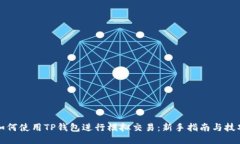 如何使用TP钱包进行模拟交易：新手指南与技巧