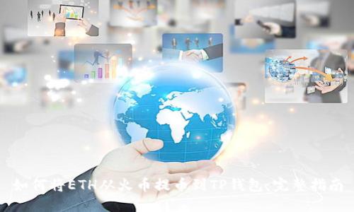 如何将ETH从火币提币到TP钱包：完整指南