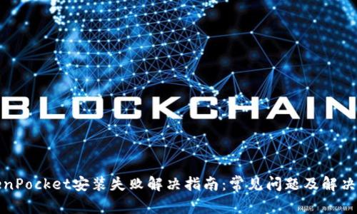 TokenPocket安装失败解决指南：常见问题及解决方案
