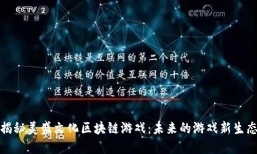 揭秘美盛文化区块链游戏：未来的游戏新生态