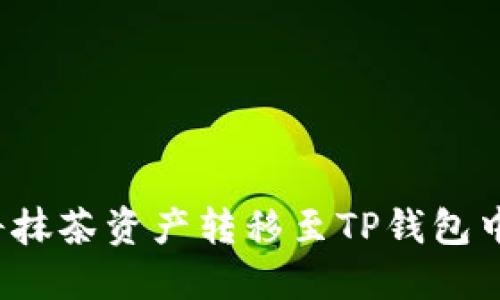 : 如何将抹茶资产转移至TP钱包中的USDT