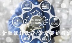 区块链金融课程收获：深度解析与实用指南