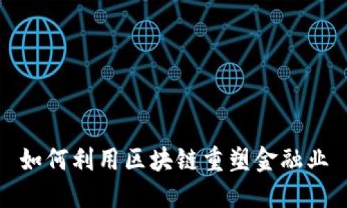 如何利用区块链重塑金融业