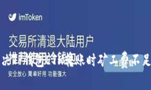 如何解决TP钱包ETH转账时矿工费不足的问题