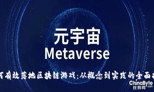 如何有效落地区块链游戏：从概念到实践的全面指南