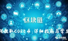 tp钱包如何提取CORE币：详细指南与常见问题解答