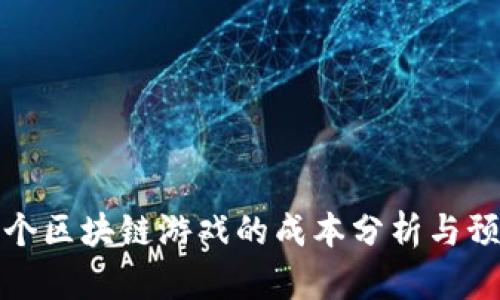 制作一个区块链游戏的成本分析与预算预估