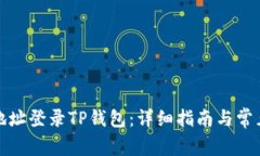 如何通过地址登录TP钱包：详细指南与常见问题解