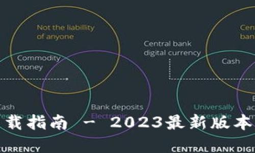 TP钱包官方网下载指南 - 2023最新版本与安全使用攻略