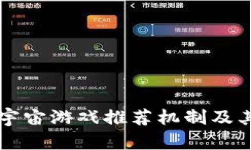 区块链元宇宙游戏推荐机制及其潜力分析