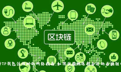 选择TP钱包注册时的网络指南：如何优雅地选择合适的区块链网络