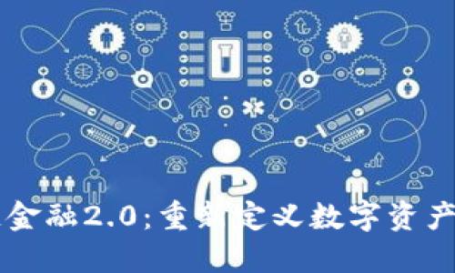 区块链金融2.0：重新定义数字资产的未来