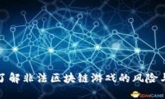 深入了解非法区块链游戏的风险与影响