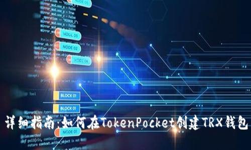 详细指南：如何在TokenPocket创建TRX钱包