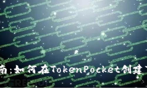 详细指南：如何在TokenPocket创建TRX钱包