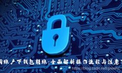 TP同账户下钱包转账：全面解析操作流程与注意事