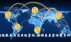 区块链技术与优贝迪金融：驱动未来金融变革的