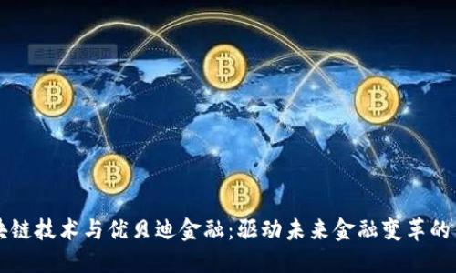 区块链技术与优贝迪金融：驱动未来金融变革的力量