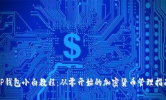 TP钱包小白教程：从零开始的加密货币管理指南