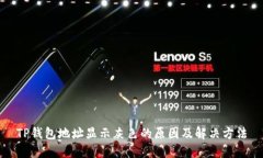 TP钱包地址显示灰色的原因及解决方法