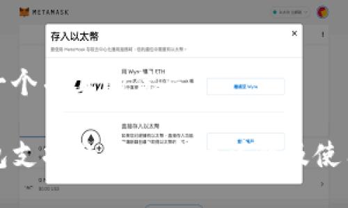 思考一个并且的优质

TP钱包支持的闪兑币种详解及使用指南