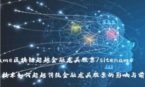 sitename区块链超越金融龙头股票/sitename

区块链技术如何超越传统金融龙头股票的影响与前景分析