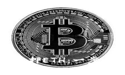 如何在TP钱包中质押ETH：一步步指南与最佳实践