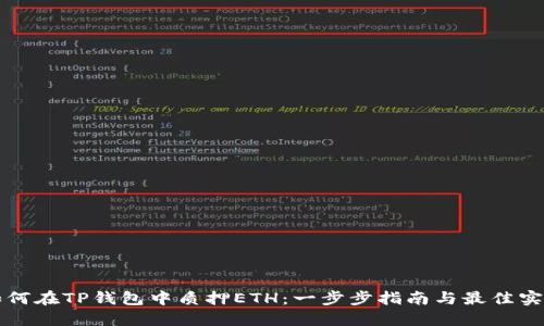 如何在TP钱包中质押ETH：一步步指南与最佳实践