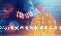 TP钱包DApp开发所需的技术与工具全面解析