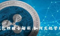 TokenPocket钱包理财全解析：如何高效管理你的数字