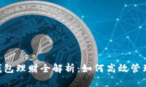 TokenPocket钱包理财全解析：如何高效管理你的数字资产