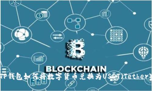TP钱包如何将数字货币兑换为USDT（Tether）