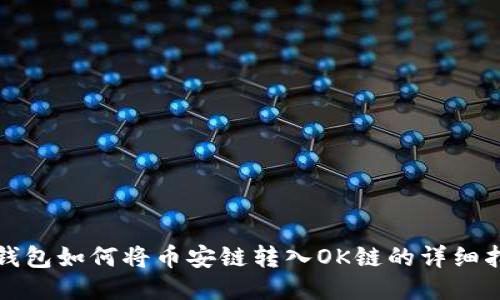 TP钱包如何将币安链转入OK链的详细指南